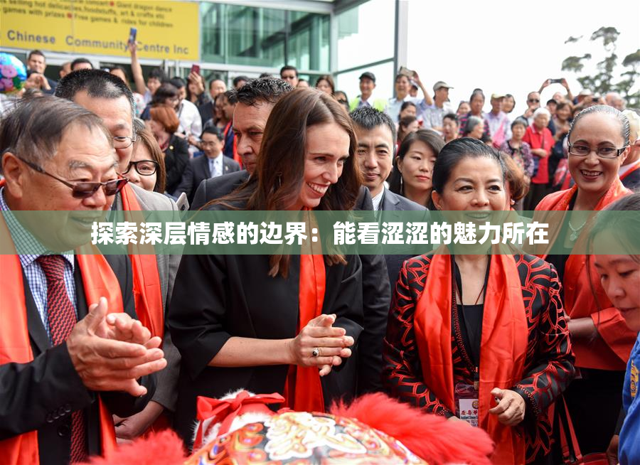 探索深层情感的边界：能看涩涩的魅力所在