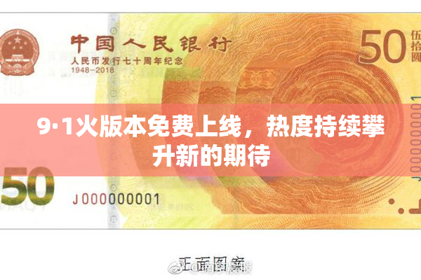 9·1火版本免费上线，热度持续攀升新的期待