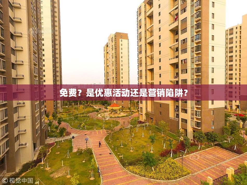 免费？是优惠活动还是营销陷阱？