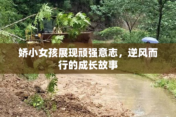 娇小女孩展现顽强意志，逆风而行的成长故事