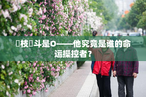狛枝凪斗是O——他究竟是谁的命运操控者？