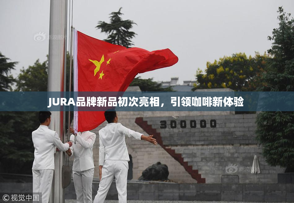 JURA品牌新品初次亮相，引领咖啡新体验