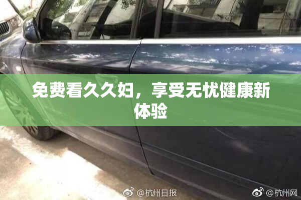 免费看久久妇，享受无忧健康新体验