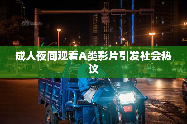 成人夜间观看A类影片引发社会热议