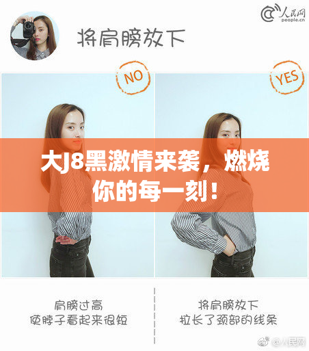 大J8黑激情来袭，燃烧你的每一刻！