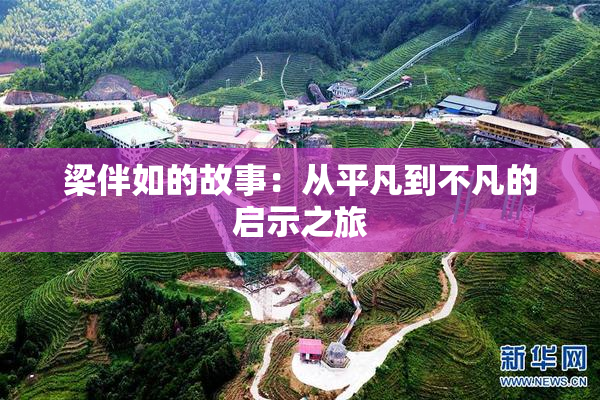 梁伴如的故事：从平凡到不凡的启示之旅