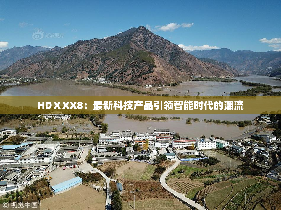 HDⅩXX8：最新科技产品引领智能时代的潮流