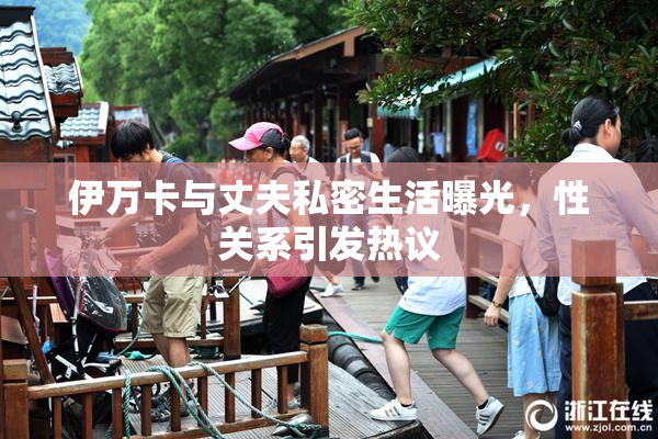 伊万卡与丈夫私密生活曝光，性关系引发热议