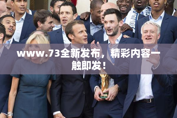 www.73全新发布，精彩内容一触即发！