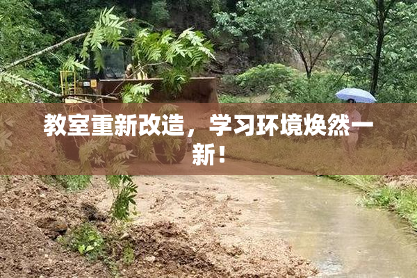 教室重新改造，学习环境焕然一新！