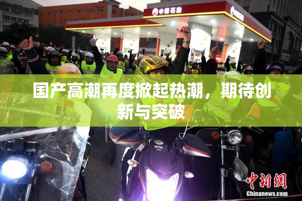 国产高潮再度掀起热潮，期待创新与突破