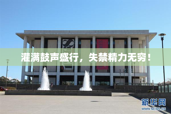 灌满鼓声盛行，失禁精力无穷！