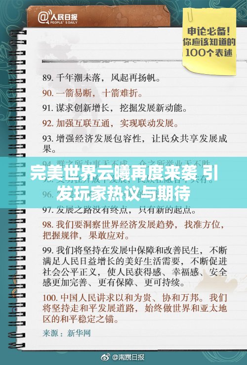 完美世界云曦再度来袭 引发玩家热议与期待