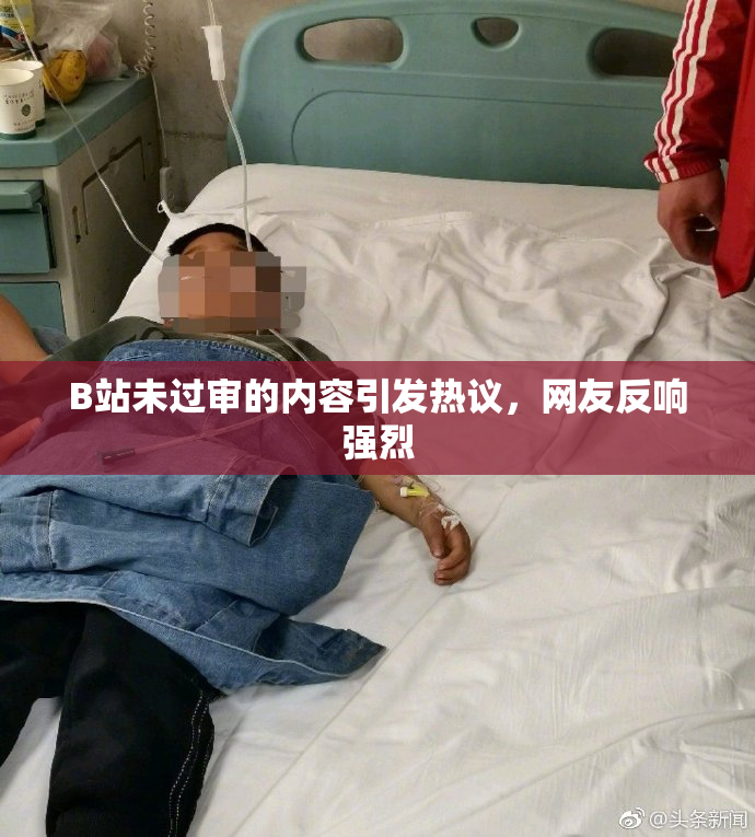 B站未过审的内容引发热议，网友反响强烈