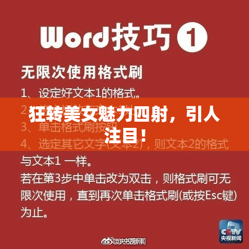 狂转美女魅力四射，引人注目！