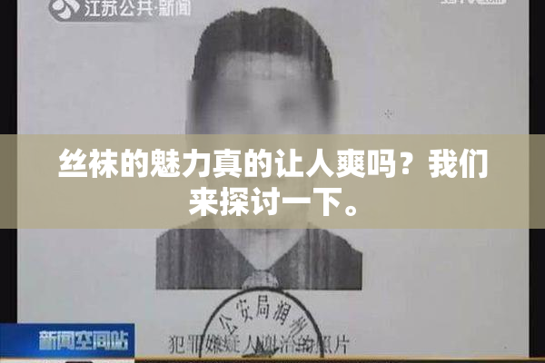 丝袜的魅力真的让人爽吗？我们来探讨一下。