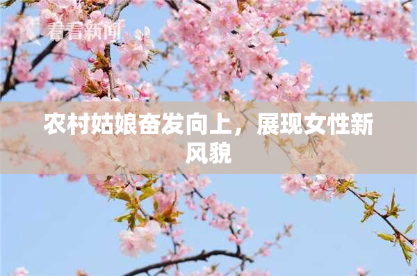 农村姑娘奋发向上，展现女性新风貌