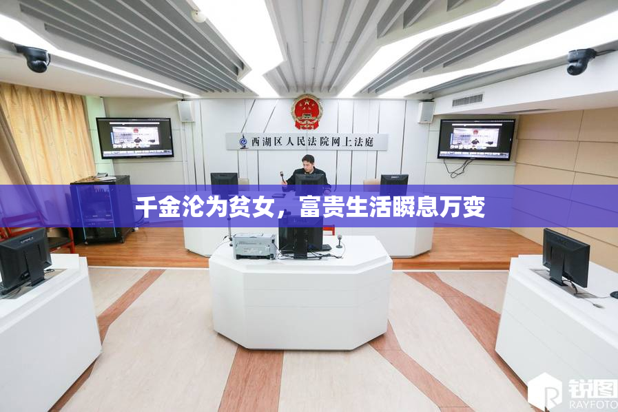 千金沦为贫女，富贵生活瞬息万变