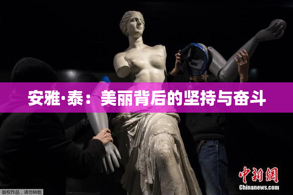 安雅·泰：美丽背后的坚持与奋斗