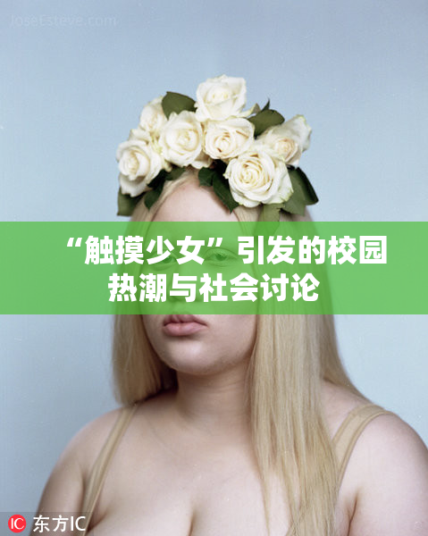 “触摸少女”引发的校园热潮与社会讨论