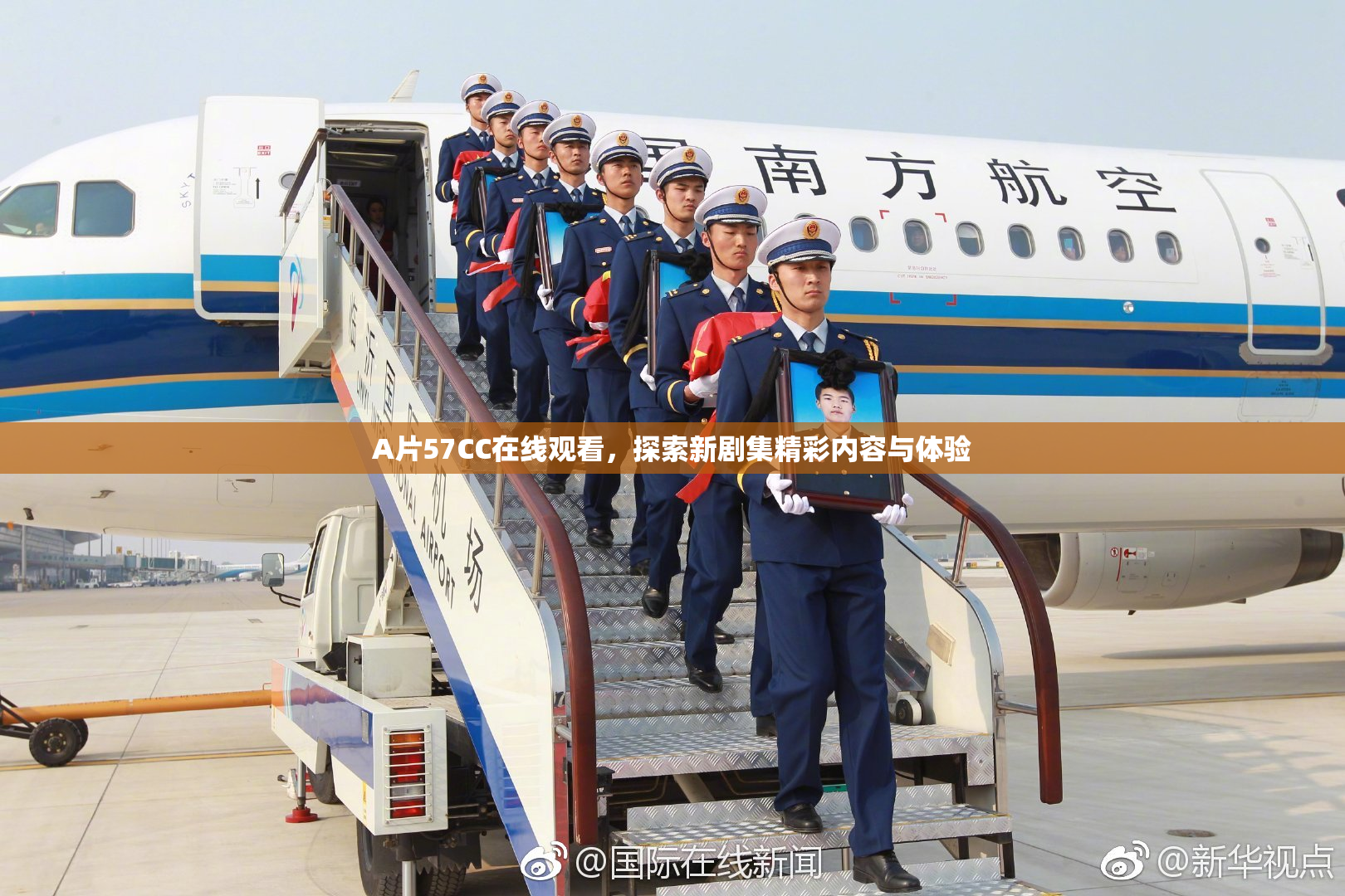 A片57CC在线观看，探索新剧集精彩内容与体验