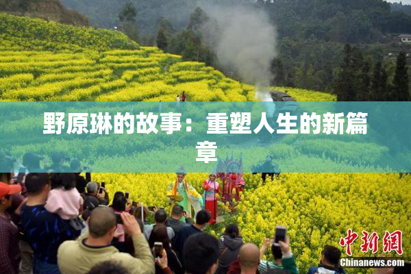 野原琳的故事：重塑人生的新篇章