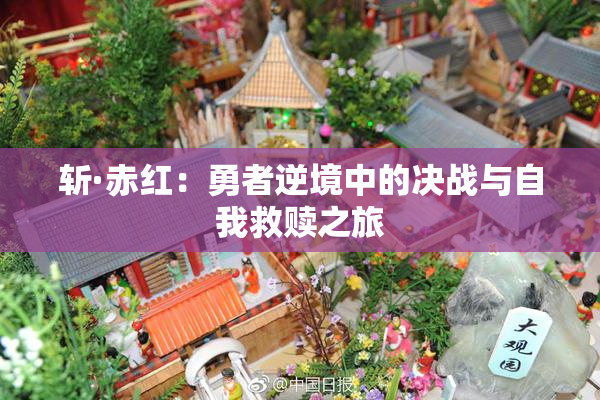 斩·赤红：勇者逆境中的决战与自我救赎之旅