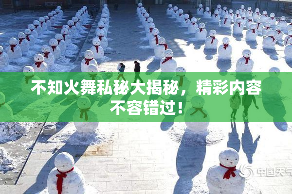 不知火舞私秘大揭秘，精彩内容不容错过！