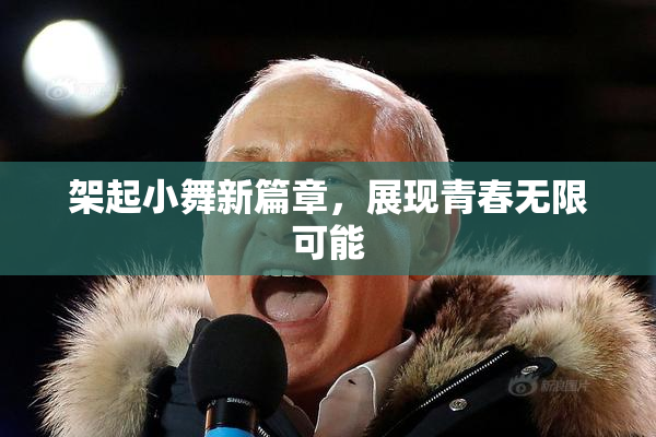 架起小舞新篇章，展现青春无限可能