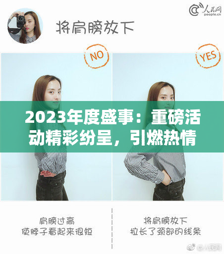 2023年度盛事：重磅活动精彩纷呈，引燃热情与期待。
