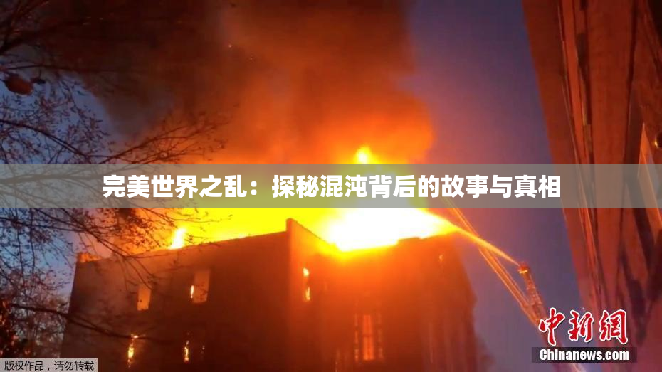 完美世界之乱：探秘混沌背后的故事与真相