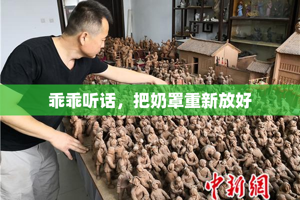 乖乖听话，把奶罩重新放好