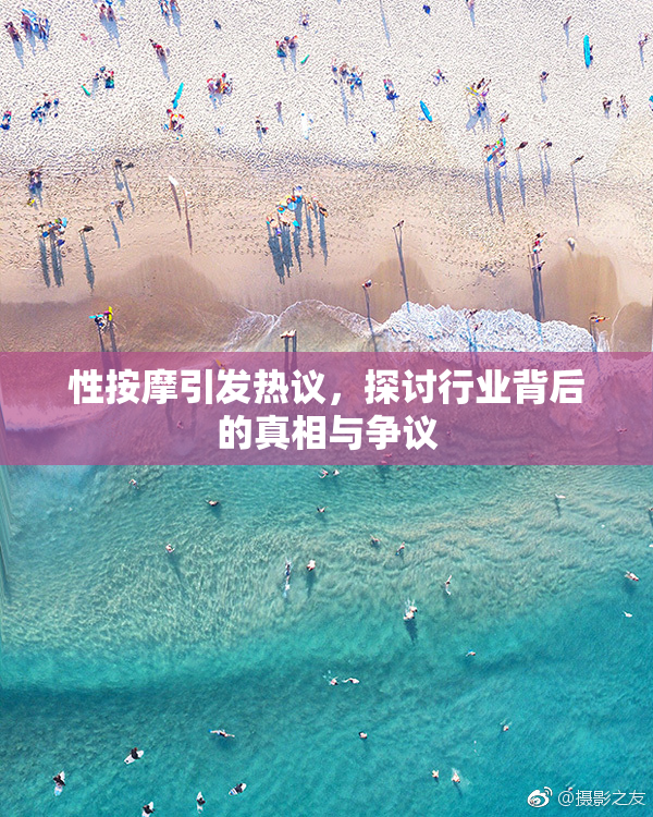 性按摩引发热议，探讨行业背后的真相与争议