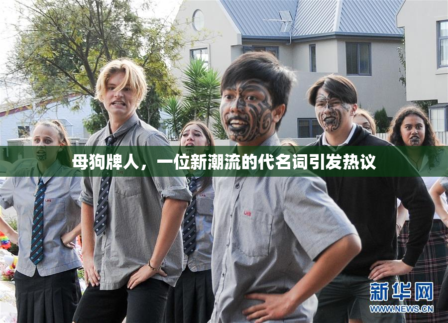 母狗牌人，一位新潮流的代名词引发热议