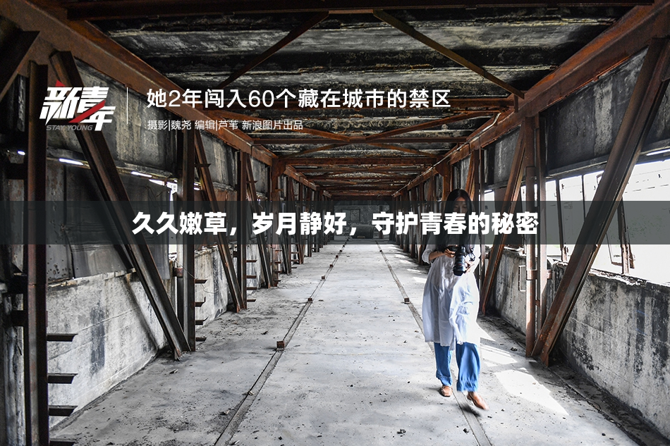 久久嫩草，岁月静好，守护青春的秘密