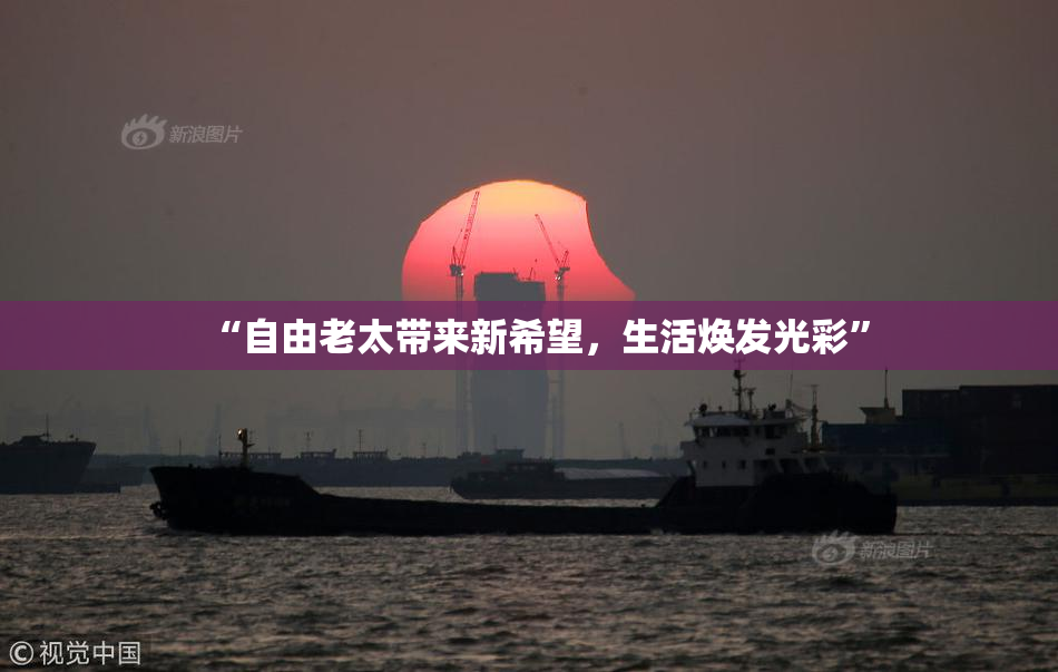 “自由老太带来新希望，生活焕发光彩”