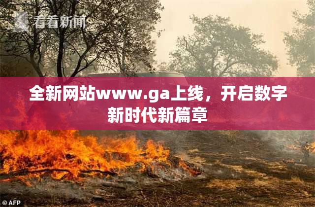 全新网站www.ga上线，开启数字新时代新篇章