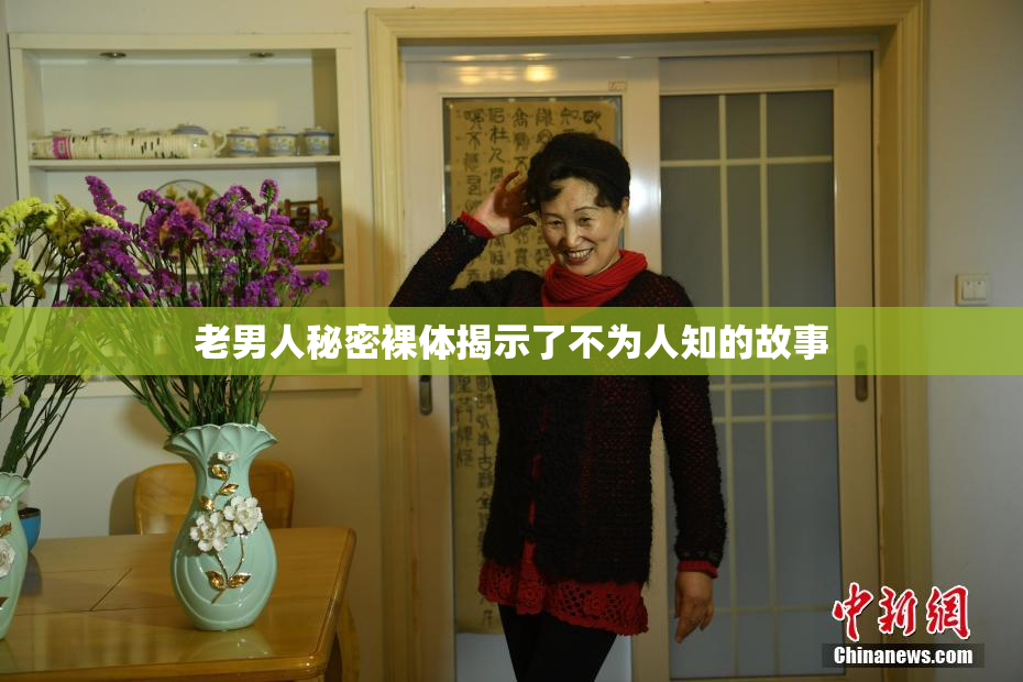 老男人秘密裸体揭示了不为人知的故事