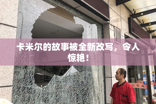 卡米尔的故事被全新改写，令人惊艳！