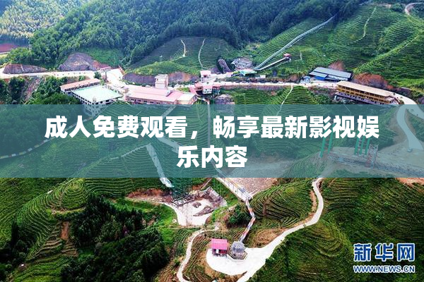成人免费观看，畅享最新影视娱乐内容