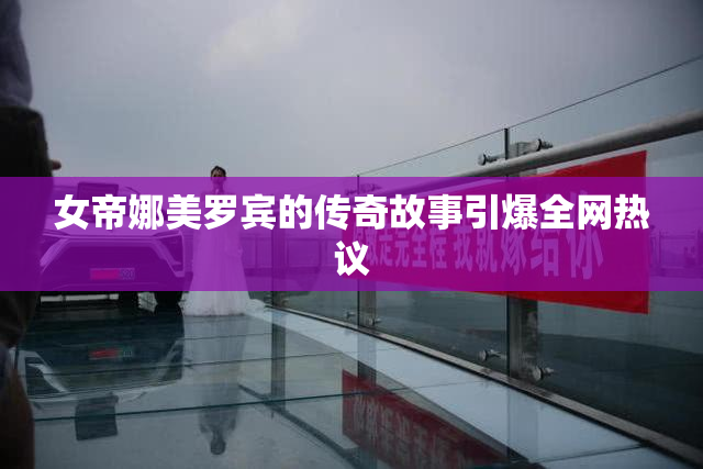 女帝娜美罗宾的传奇故事引爆全网热议