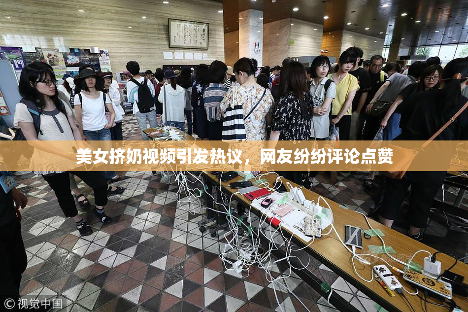 美女挤奶视频引发热议，网友纷纷评论点赞