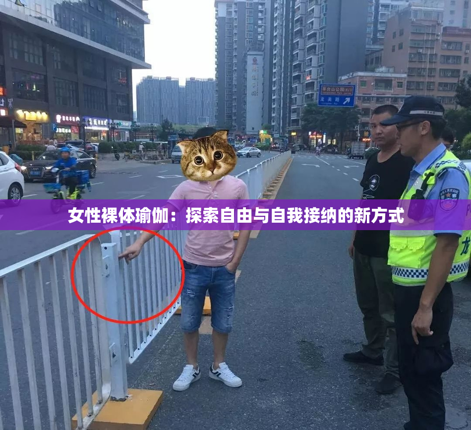 女性裸体瑜伽：探索自由与自我接纳的新方式