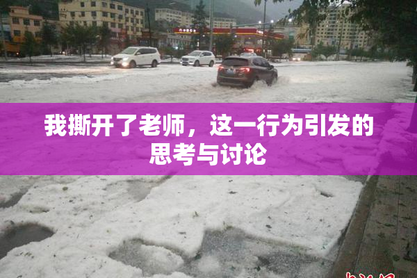 我撕开了老师，这一行为引发的思考与讨论