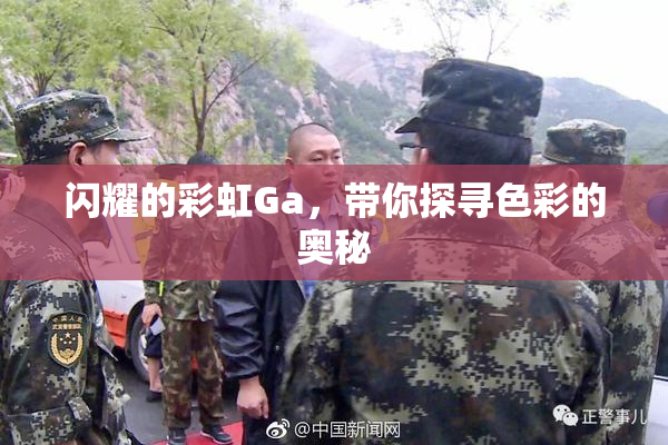 闪耀的彩虹Ga，带你探寻色彩的奥秘