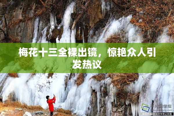 梅花十三全裸出镜，惊艳众人引发热议
