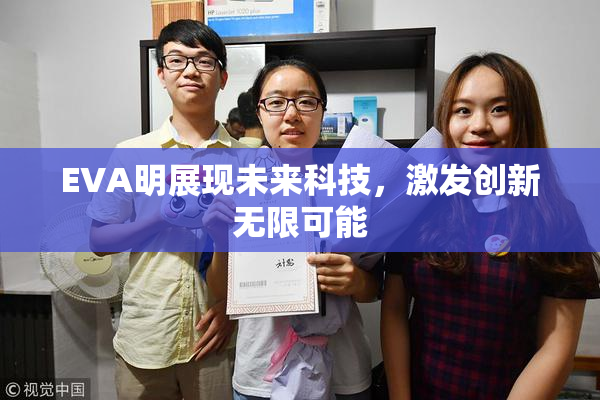 EVA明展现未来科技，激发创新无限可能