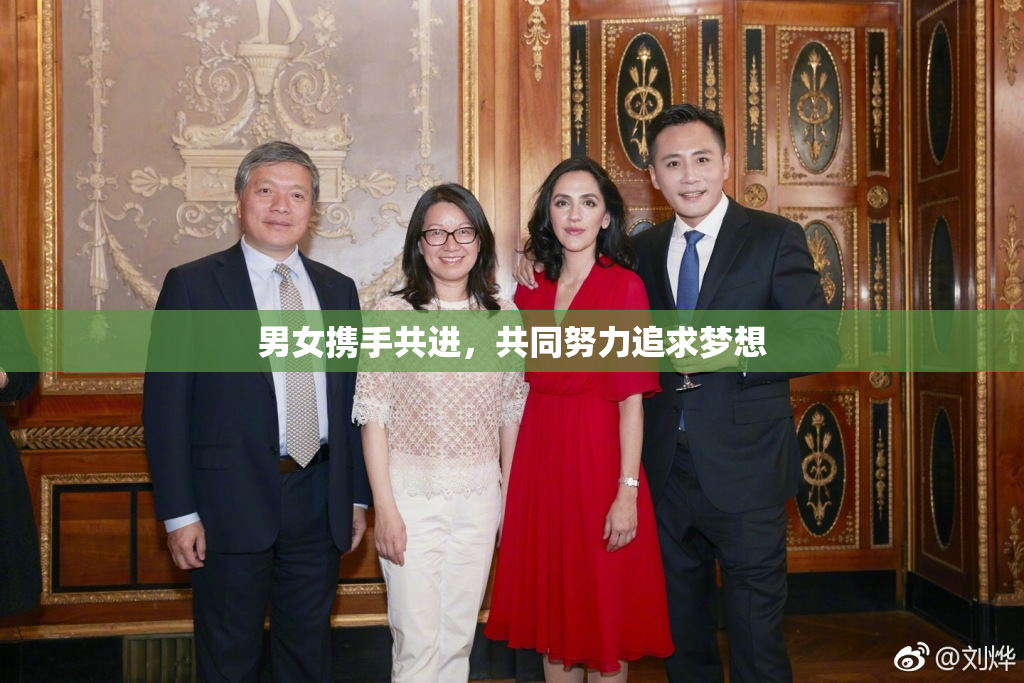 男女携手共进，共同努力追求梦想
