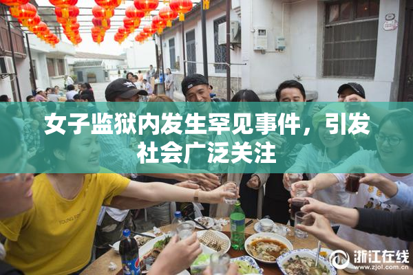 女子监狱内发生罕见事件，引发社会广泛关注
