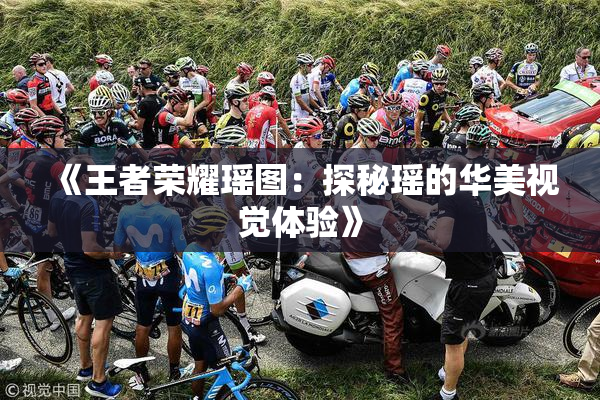《王者荣耀瑶图：探秘瑶的华美视觉体验》